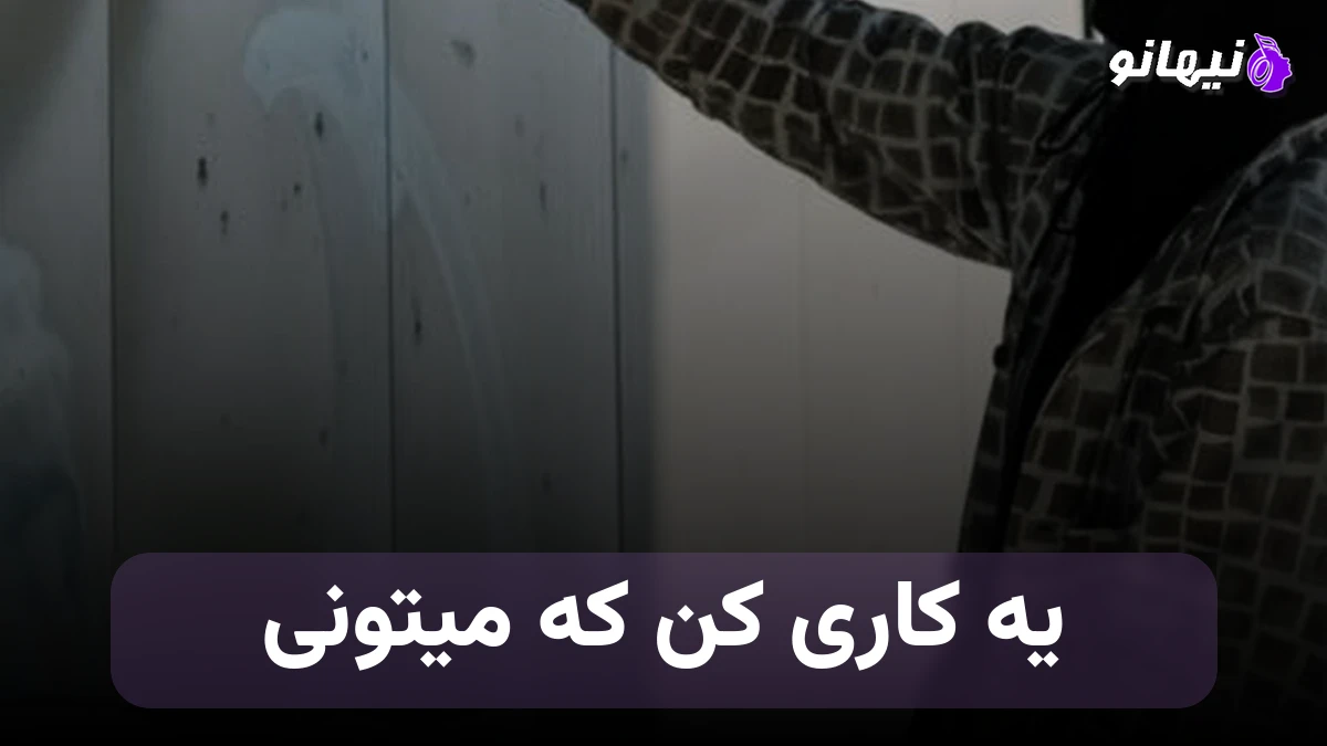 دانلود آهنگ یه کاری کن که میتونی مینو رادفر صدای زن هوش مصنوعی